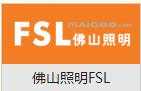 佛山照明FSL