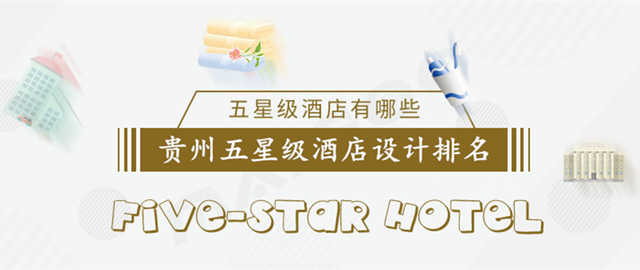 贵州五星级酒店设计排名1221.jpg